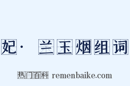 妃·兰玉烟组词是什么意思的图片